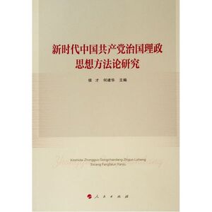 新时代中国共产党治国理政思想方法论研究 博库网