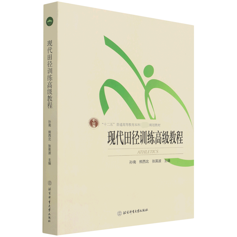 现代田径训练高级教程(十二五普通高等教育本科规划教材)