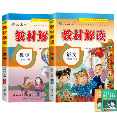 【人教版】二年级下册语文数学教材解读教案