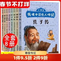 Pupils Must Read Biography of Chinese Celebrities (8 volumes in total) 6-10-12 Year-old Pupils in Grade 34 45 and 6 Reading Books Confucius Yue Fei Sima Qian Zhuangzi Celebrities Children's Literature Story Book