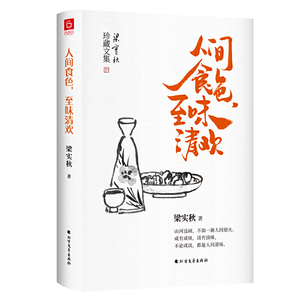 正版现货人间食色 至味清欢 一代文学大师梁实秋60年散文精选 据1986年初版完整呈现 总导演陈晓卿深受其影响 精神食粮 散文