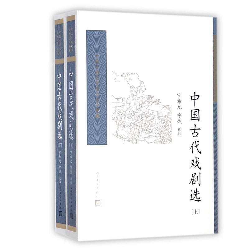 中国古代戏剧选(上下)/中国古典文学读本丛书典藏