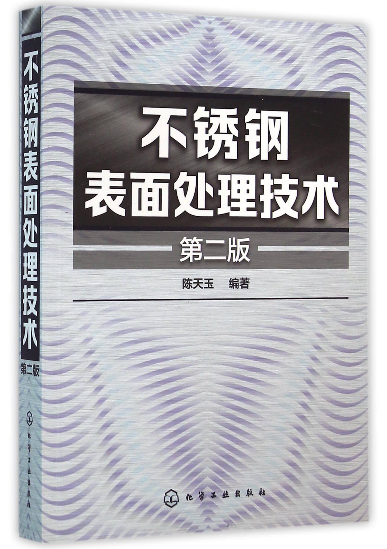 不锈钢表面处理技术(第2版)