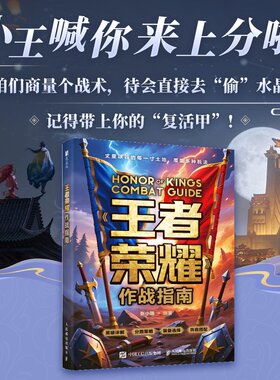 王者荣耀作战指南 王者荣耀攻略书全英雄教学大局射手中路操作意识课程实战技巧附带视频