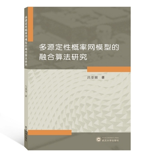 多源定性概率网模型的融合算法研究 博库网