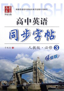高中英语同步字帖(必修3人教版升级版) 博库网