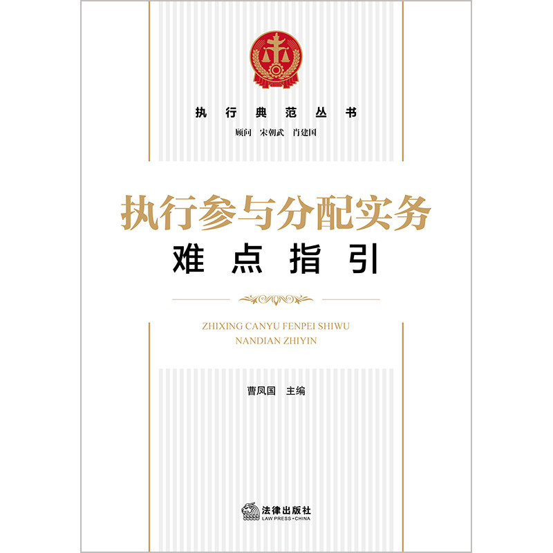 执行参与分配实务难点指引:破解复杂执行难题的秘籍-司法鉴定-淘宝百科网