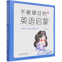 不能错过的英语启蒙-中国孩子的英语路线图 英语绘本启蒙外研社自然拼读教材幼儿儿童少儿英文小学课外读物故事书亲子早教方法书籍