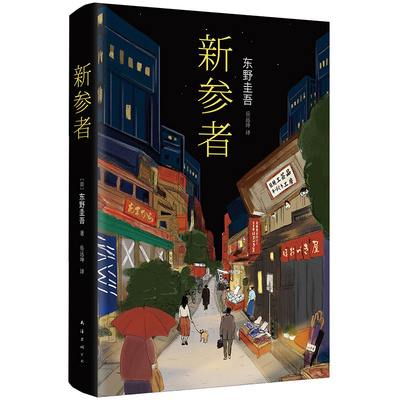 新参者 精装珍藏版 东野圭吾一个靠逻辑无法破解的案子 悲伤而温暖的人情剧 解忧杂货店白夜行 外国文学侦探悬疑推理小说