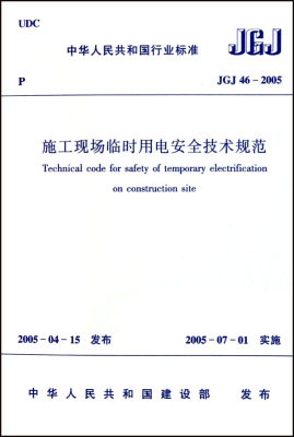 施工现场临时用电安全技术规范(JGJ46-2005)/中华人民共和国行业标准