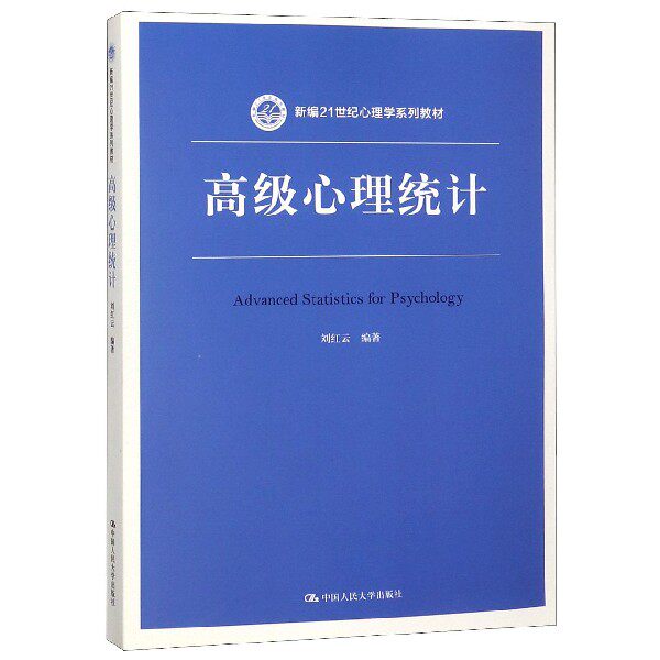 【正版书籍】高级心理统计(新编21世纪心理学系列教材)高性价比高么？