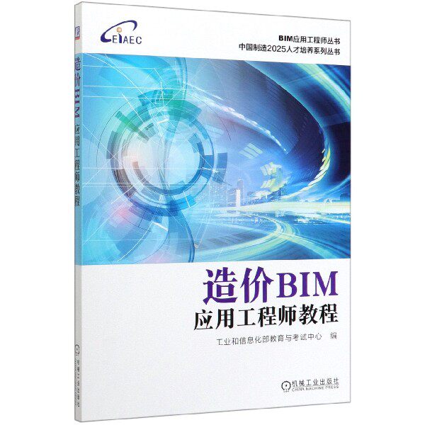 造价BIM应用工程师教程/中国制造2025人才培养系列丛书/BIM应用工程师丛书