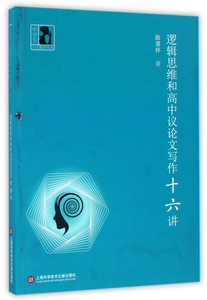 逻辑思维和高中议论文写作十六讲 施清怀著 上海科学技术文献出版社 高一高二高三学生适用 高中生议论文写作基础练习