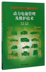 动力电池管理及维护技术(国家示范性高等职业院校成果教材)/汽车电子技术系列 博库网