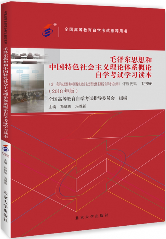 毛泽东思想和中国特色社会主义理论体系概论自学考试学习读本