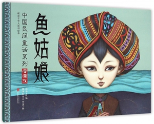 鱼姑娘(傈僳族暖房子华人原创绘本)(精)/中国民间童话系