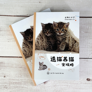 选猫养猫全攻略 宠物大本营 让您养猫从菜鸟到达人转变的一本通 养猫人士需要的知识全面介绍 让您爱猫 懂猫 轻松与猫为伴