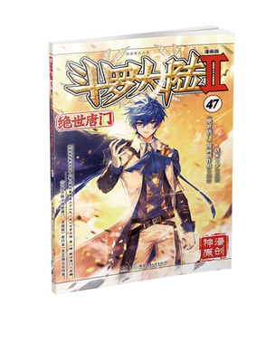 斗罗大陆.2第二部绝世唐门漫画47