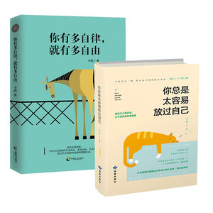 你有多自律就有多自由+你总是太容易放过自己 共2册 青年励志导师卡西写给迷茫又不安于平庸的年轻人 成功自我实现畅销励志书籍