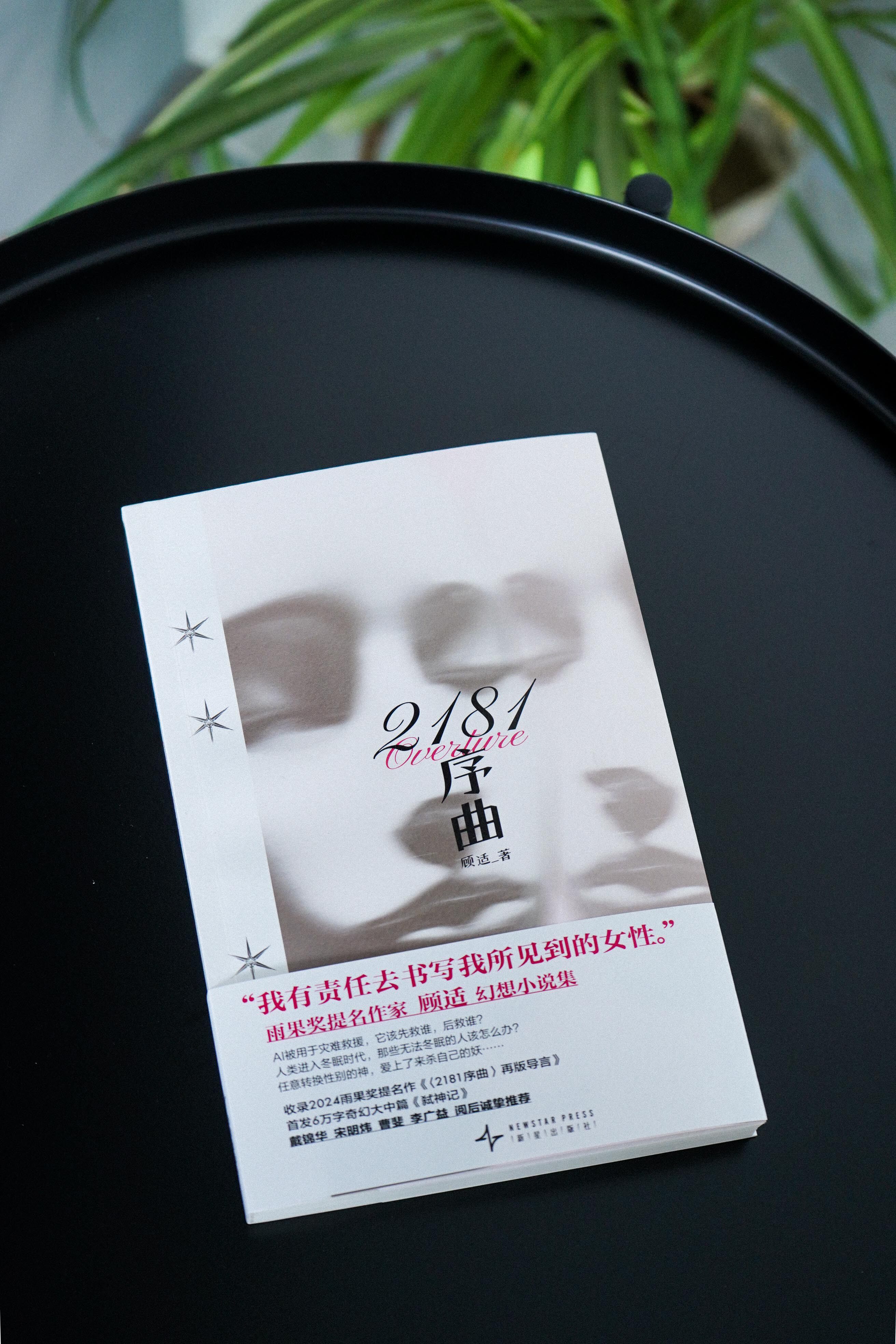《2181序曲》:顾适的科幻新作,雨果奖入围作家的精彩故事集锦-科幻小说-淘宝好物网