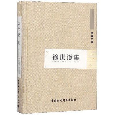 [徐世澄集(精) 博库网]