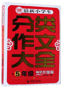 最新小学生分类作文大全(5年级畅销升级版) 博库网