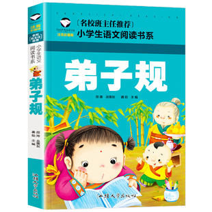 小学生语文阅读书系 名校班主任推荐 注音彩图版 弟子规