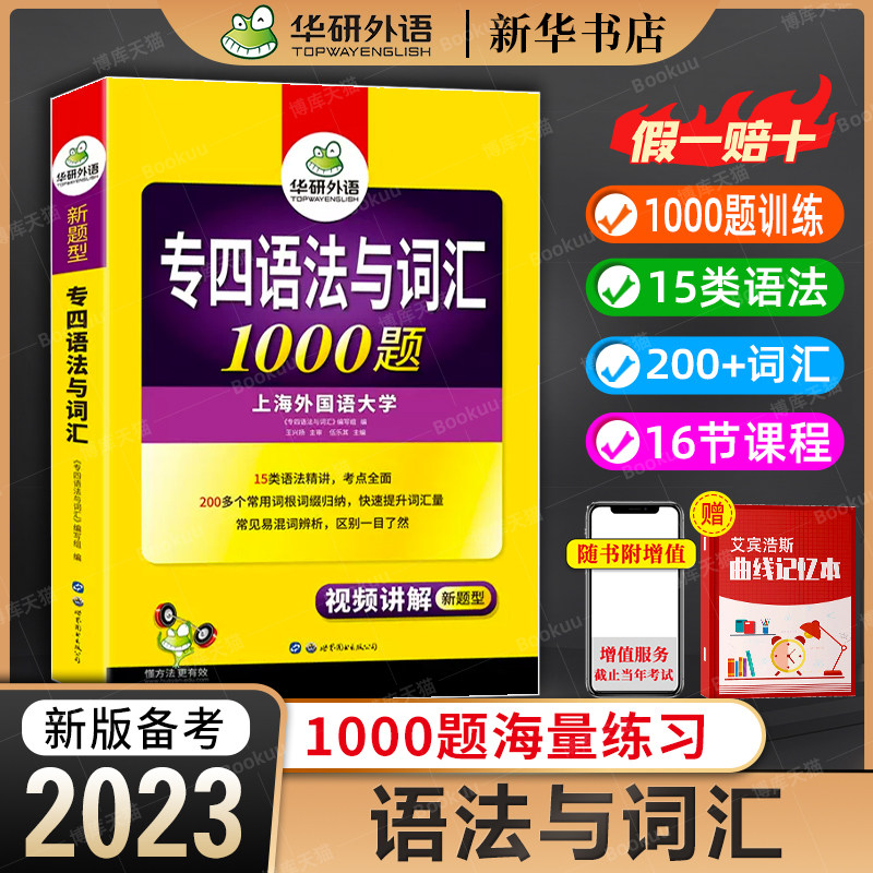 華研外語專四語法與詞彙1000題新題型備考23 英語專業四級專項訓練單字書468級歷年真題預測試卷聽力閱讀理解完形作文全套22 Taobao