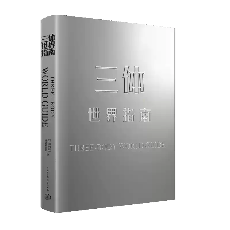 印签版【赠海报+明信片】三体世界指南(精装)刘慈欣授权作品典藏纪念版 