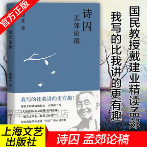 正版 诗囚 孟郊论稿 戴建业 文学理论 网红级国民教授谈 谁言寸草心 报得三春晖 中国文学 古典 经典 诗歌 戴建业文集 果麦图书