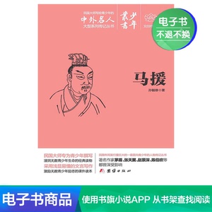 【电子书】马援（少年丛书）