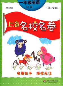 一年级英语(N版第二学期)/上海名校名卷 博库网