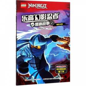 乐高幻影忍者漫画故事(2毒牙之咬) 博库网