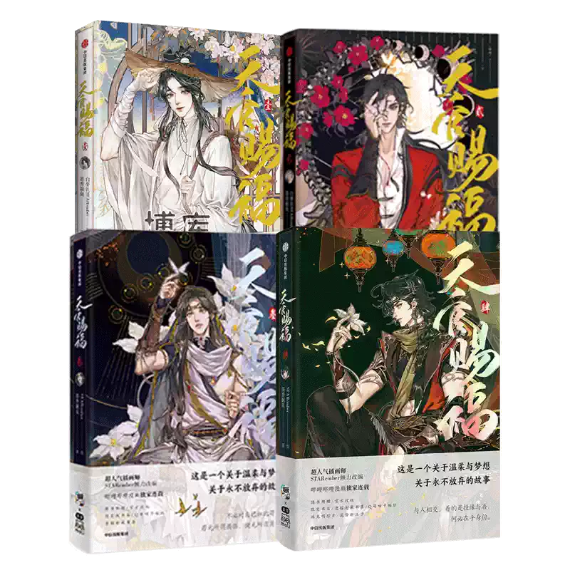 天官赐福第二辑全四册漫画书墨香铜臭原著改编动漫小说正版-Taobao-Tmall