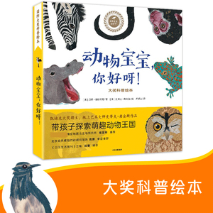 动物宝宝你好呀 共6册 汉英对照 大奖科普绘本少儿科普 凯迪克奖 动物宝宝 博库网