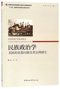民族政治学(英国的族裔问题及其治理研究) 博库网