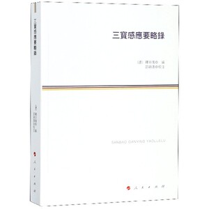 三宝感应要略录 博库网