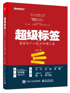 超级标签：重塑用户心智的传播之道 博库网