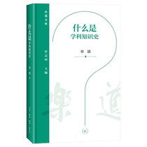 什么是学科知识史 博库网