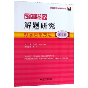 高中数学解题研究(第9辑数学思想方法) 博库网