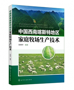 中国西南喀斯特地区家庭牧场生产技术 博库网