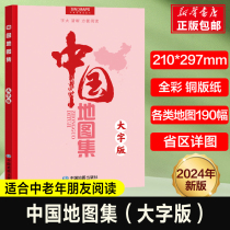 2024版 中国地图集(大字版)各省行政区划信息地图册 34分省概况 地理交通 中国交通自然经济人文社会地图 中国地理知