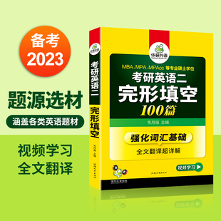 MPAcc可搭考研二历年真题阅读长难句词汇写作翻译 MPA 华研外语MBA 2023考研英语二完形填空100篇