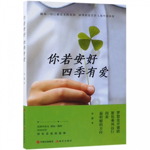 你若安好四季有爱 博库网