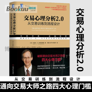 交易心理分析2.0(从交易训练到流程设计华章经典金融投资)财政金融交易分析心理大师投资交易心理学交易寓言书 博库网