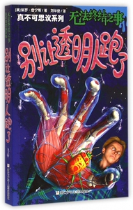 无法终结之事(别让透明人跑了)/真不可思议系列 博库网