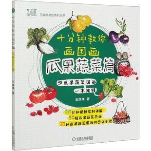 十分钟教你画国画 艺趣萌星绘系列丛书 瓜果蔬菜篇