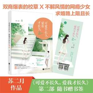 可爱不长久，爱我才长久2 博库网