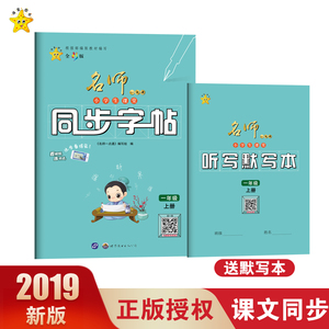 小学生课堂同步字帖一1年级上册 名师一点通 小学教辅课堂同步教辅描红书法铅笔书写字帖视频每日一练写字教程楷书小学生语文教材