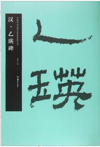 汉乙瑛碑/中国书法名碑名帖原色放大本 博库网